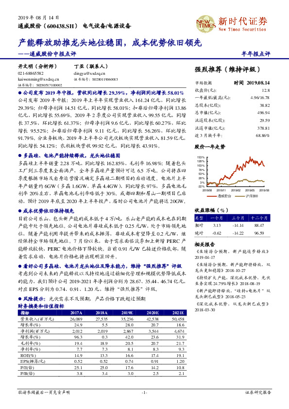 通威股份中报点评：产能释放助推龙头地位稳固，成本优势依旧领先