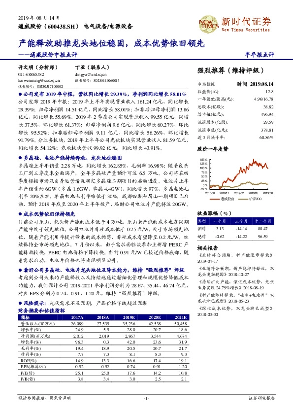 通威股份中报点评：产能释放助推龙头地位稳固，成本优势依旧领先