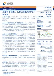 业绩符合预期,主要业务板块均有不俗斩获