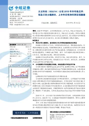 公司2019年半年报点评：军品订单大幅增长，上半年归母净利润实现翻番