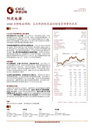 1H19业绩略逊预期,毛利率持续改善但销售管理费用承压