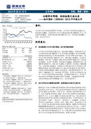 2019半年报点评：业绩符合预期，积极拓展文旅业务