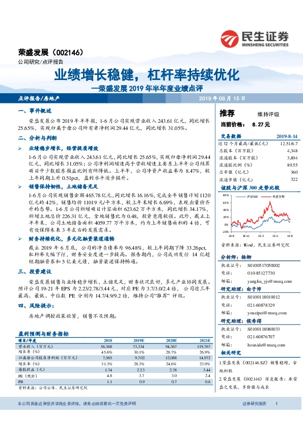 荣盛发展2019年半年度业绩点评：业绩增长稳健，杠杆率持续优化