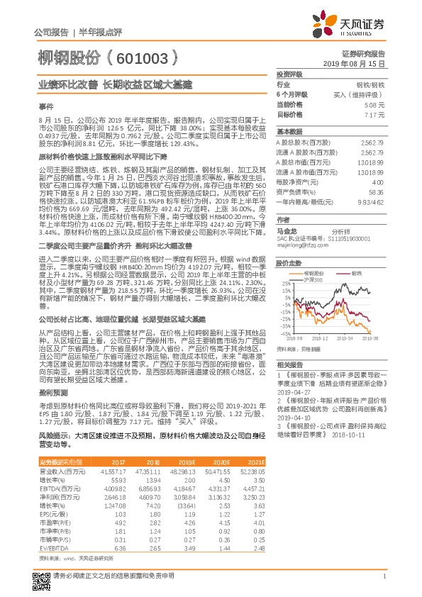 业绩环比改善 长期收益区域大基建