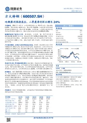 吨钢盈利保持高位，二季度净利环比增长24%