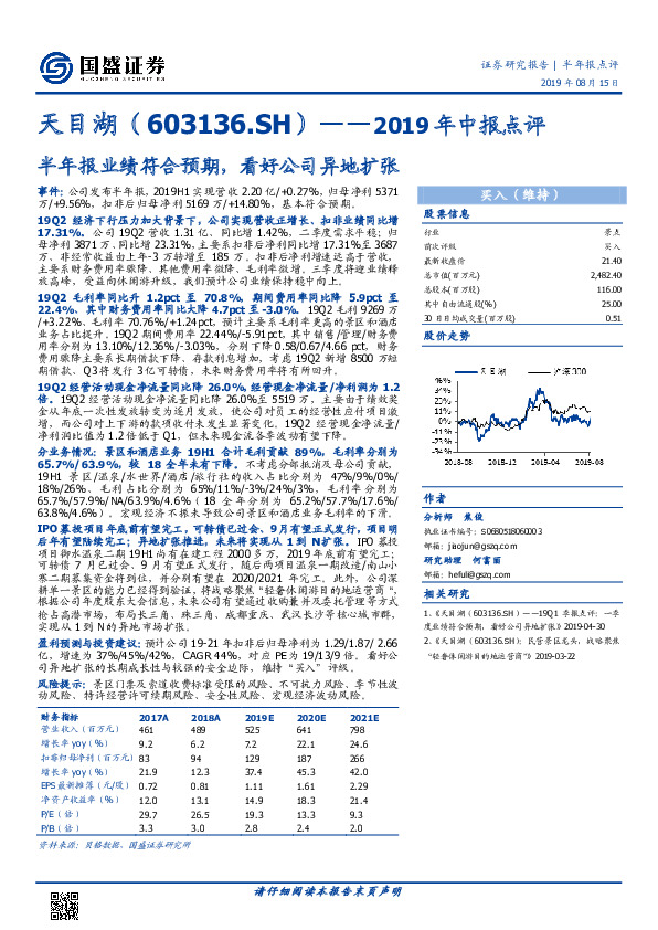 2019年中报点评：半年报业绩符合预期，看好公司异地扩张