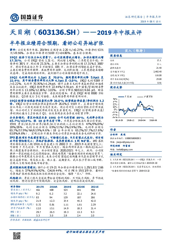 2019年中报点评：半年报业绩符合预期，看好公司异地扩张