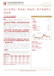 收入负增长，新业务、控成本、资产处置停止提业绩