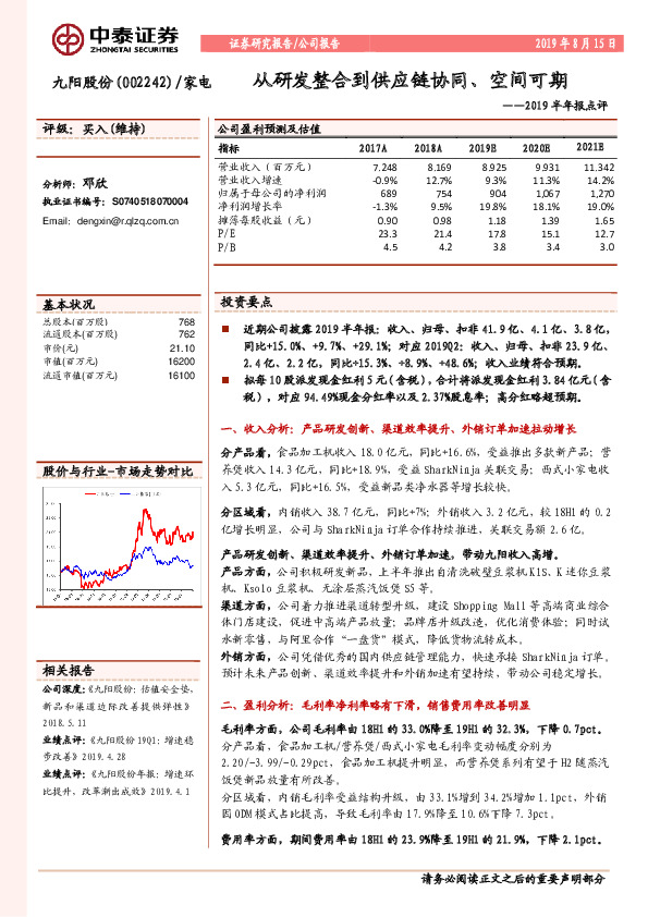 2019半年报点评：从研发整合到供应链协同、空间可期
