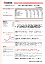 2019半年报点评：从研发整合到供应链协同、空间可期