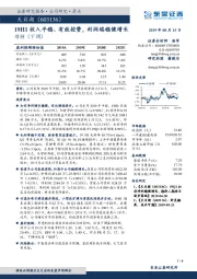 19H1收入平稳、有效控费，利润端稳健增长