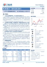 上半年业绩稳健性较高，拟与瑞茂通成立合资公司