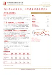 内生外延共筑成长，经营质量提升值得关注