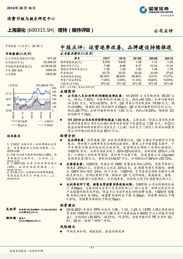 中报点评：运营逐季改善，品牌建设持续推进