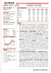 利润超预期，华东减亏显著