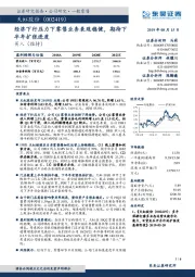 经济下行压力下零售业务表现稳健，期待下半年扩张进度