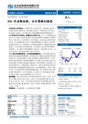 IDC开启新征程、云计算顺利推进