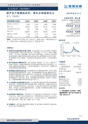 葫芦岛产能释放在即，新化合物值得关注