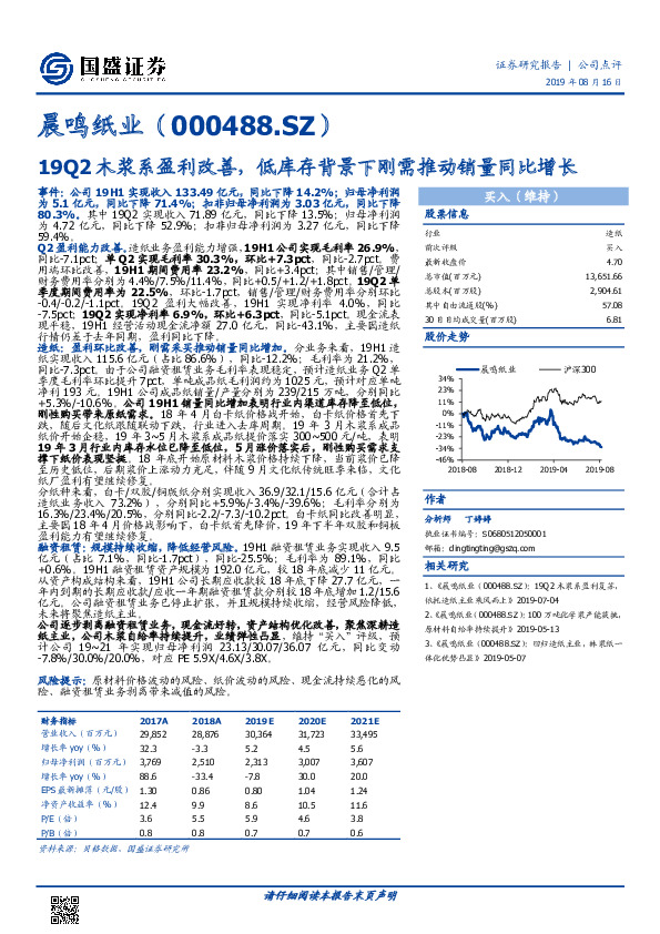 19Q2木浆系盈利改善，低库存背景下刚需推动销量同比增长