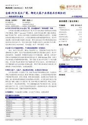 鹏鼎控股首次覆盖:全球PCB龙头厂商,绑定大客户共享技术升级红利