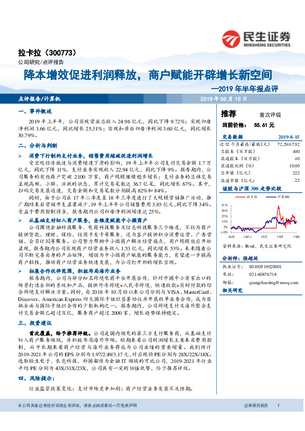 2019年半年报点评：降本增效促进利润释放，商户赋能开辟增长新空间