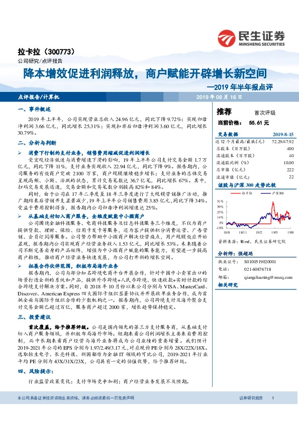 2019年半年报点评：降本增效促进利润释放，商户赋能开辟增长新空间