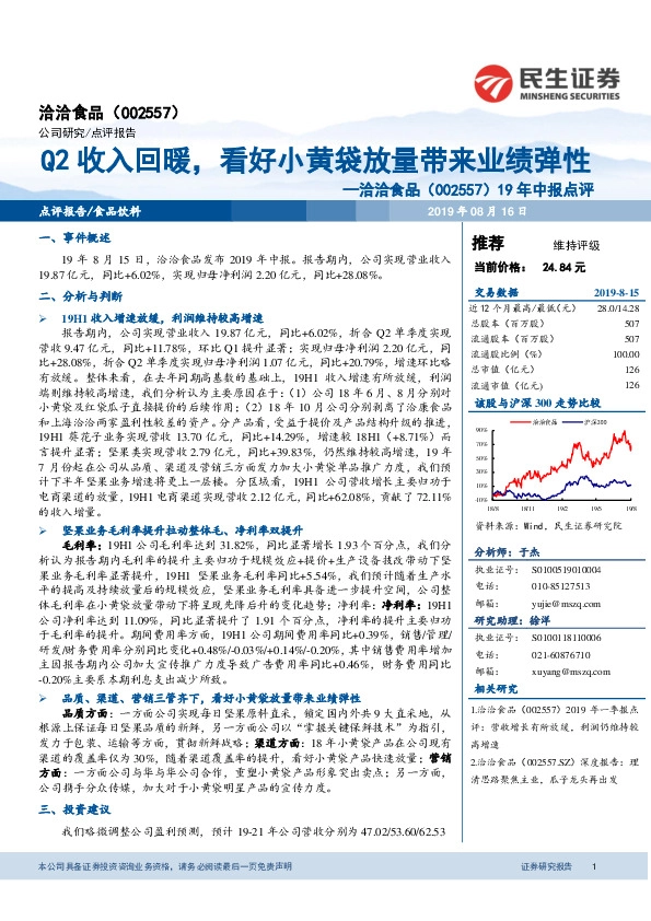 19年中报点评：Q2收入回暖，看好小黄袋放量带来业绩弹性