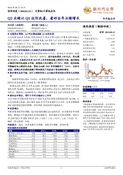 Q2业绩比Q1边际改善,看好全年业绩增长
