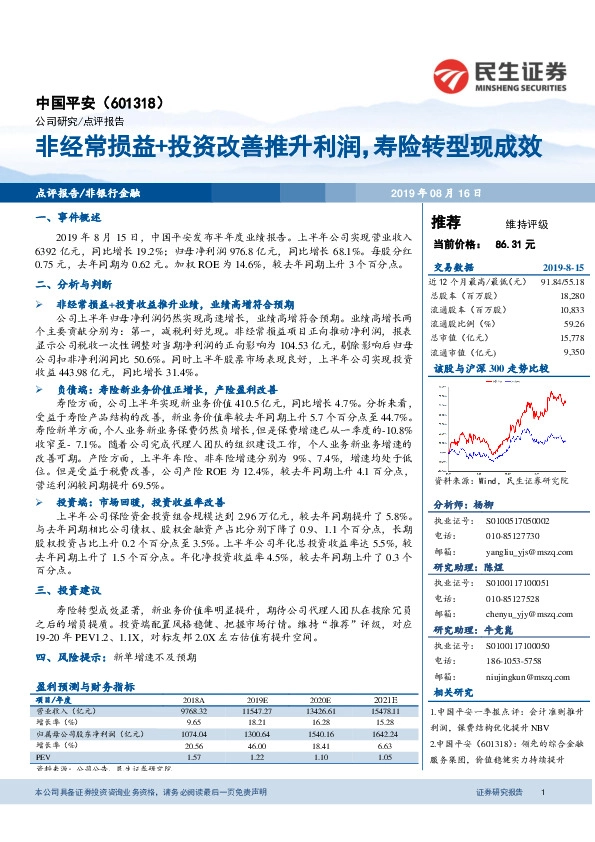 非经常损益+投资改善推升利润，寿险转型现成效