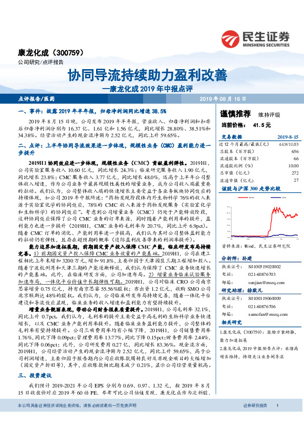 康龙化成2019年中报点评：协同导流持续助力盈利改善