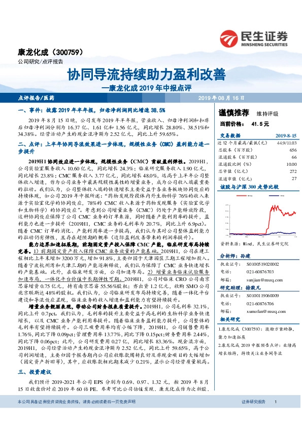 康龙化成2019年中报点评：协同导流持续助力盈利改善