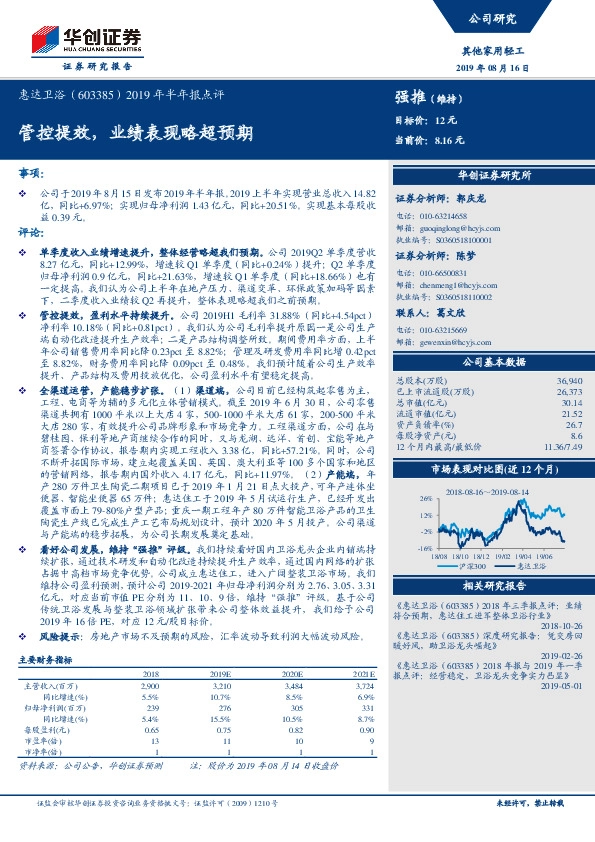 2019年半年报点评：管控提效，业绩表现略超预期