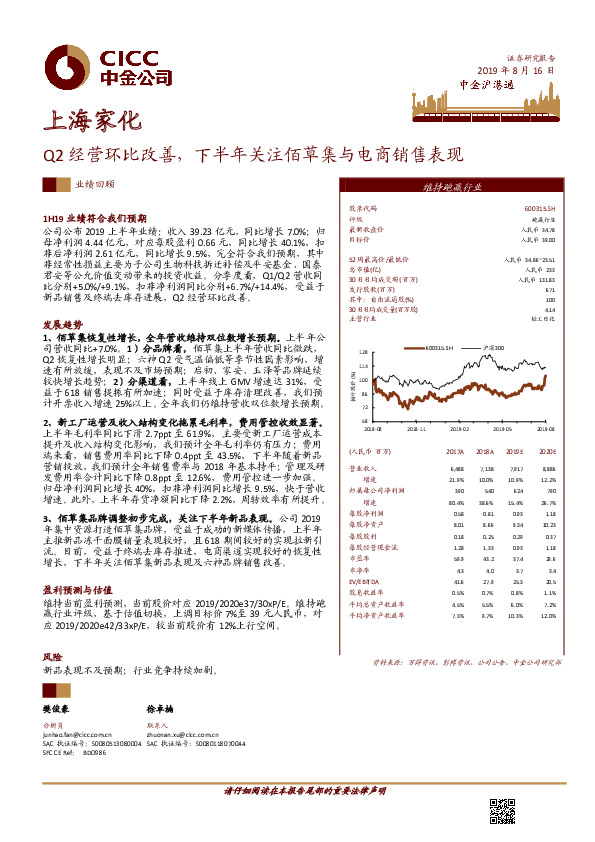 Q2经营环比改善，下半年关注佰草集与电商销售表现