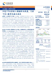 19Q2可比店收入增速环比改善，门店下沉+数字化助力成长