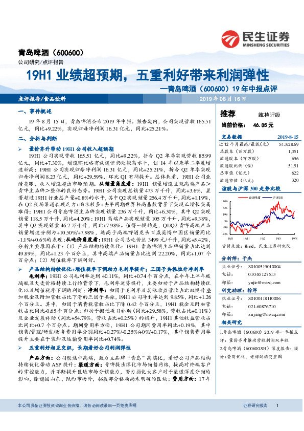 19年中报点评：19H1业绩超预期，五重利好带来利润弹性