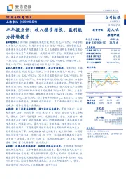半年报点评:收入稳步增长,盈利能力持续提升