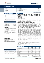 2019年中报点评:精细化管理稳步推进,业绩持续高增长