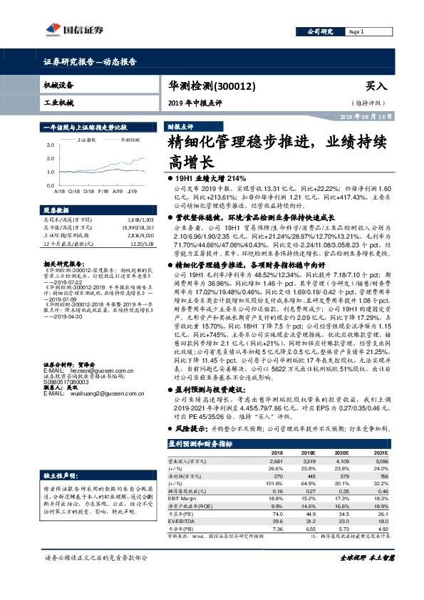 2019年中报点评：精细化管理稳步推进，业绩持续高增长