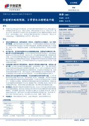 2019年中报点评：价值增长略超预期，日常营运业绩增速平稳