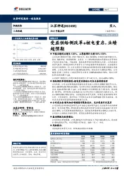 2019中报点评：受益供给侧改革+核电重启，业绩超预期