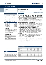 2019年中报点评：毛利率稳步提升，上调全年利润预期