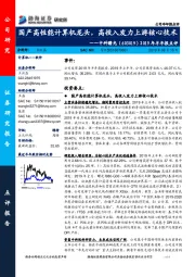 2019年半年报点评:国产高性能计算机龙头,高投入发力上游核心技术