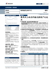 乘风而上的光纤激光器国产化龙头