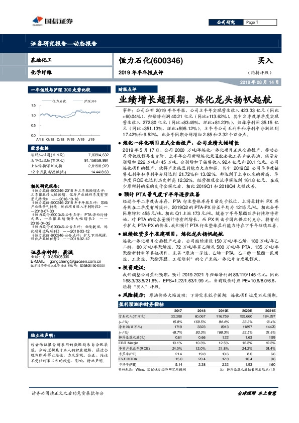 2019年半年报点评：业绩增长超预期，炼化龙头扬帆起航