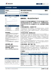 2019年半年报点评：稳健增长，新业务多面开拓中