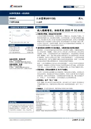 财报点评：收入稳健增长，积极布局2020年5G机遇