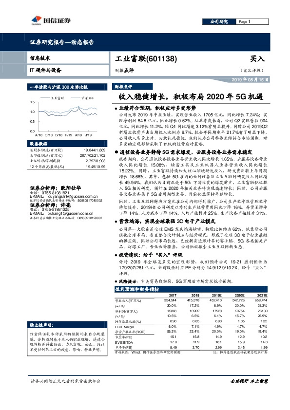 财报点评：收入稳健增长，积极布局2020年5G机遇