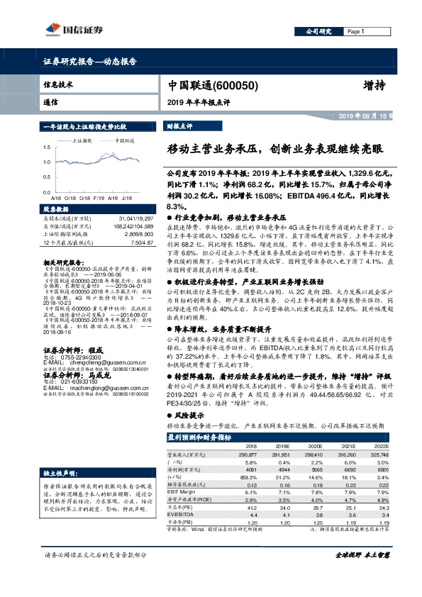 2019年半年报点评：移动主营业务承压，创新业务表现继续亮眼