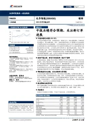 2019年半年报点评：中报业绩符合预期，关注新订单进展