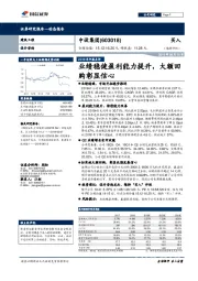 2019年中报点评：业绩稳健盈利能力提升，大额回购彰显信心